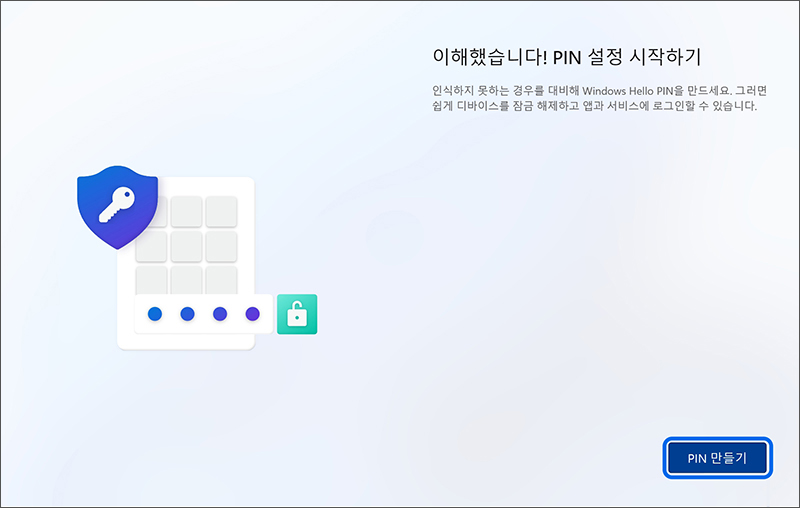 PIN 만들기 화면에서 PIN 만들기 버튼을 누르세요