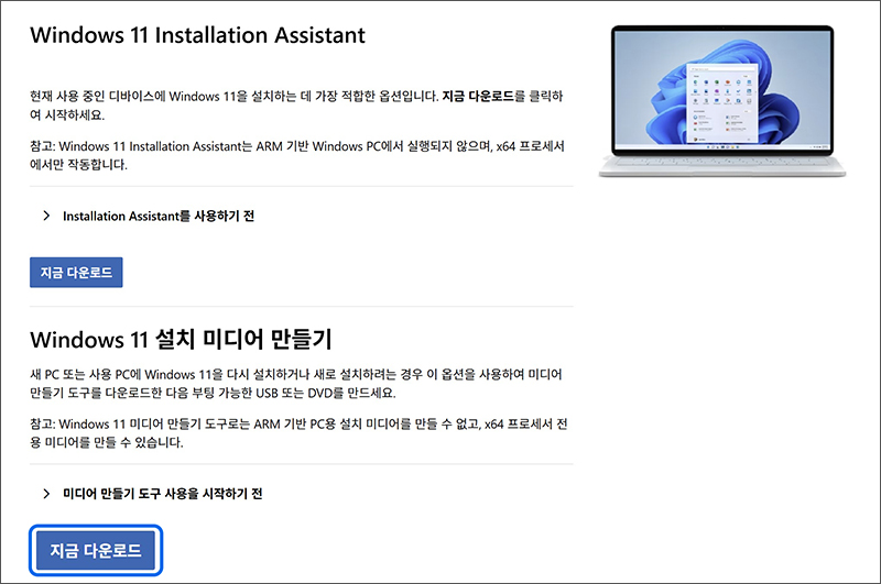 Microsoft 다운로드 센터(링크 클릭)에서 Windows 11 설치 미디어 만들기에서 지금 다운로드 클릭하세요