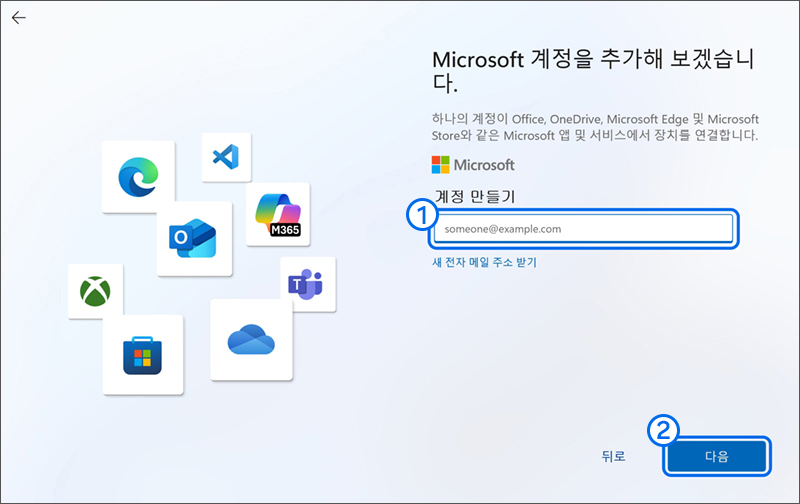 계정 만들기에 사용할 이메일 주소를 빈칸에 입력 후 [다음] 버튼을 누르세요