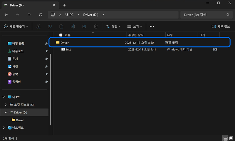 Windows 부팅 후 내 PC의 Driver E 폴더에 Driver 폴더로 이동하세요