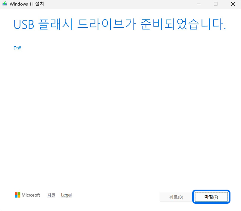 USB 플래시 드라이브가 준비되었습니다 창이 나타나면 마침을 눌러 제작 완료하기