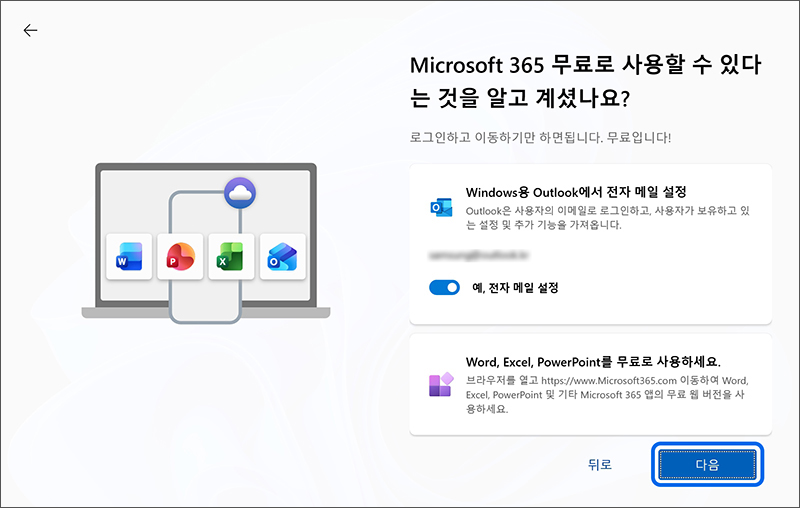 Microsoft 365 무료 사용 안내 화면에서 다음 버튼을 누르세요