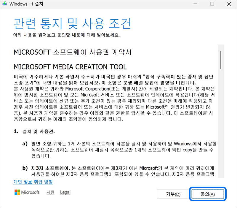 관련 통지 및 사용 조건 화면에서 동의 클릭하기