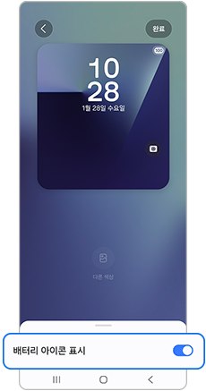 배터리 아이콘 표시 - 활성화(켜기)