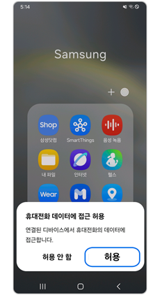 휴대전화 데이터에 접근 허용 팝업창에서 허용해주세요