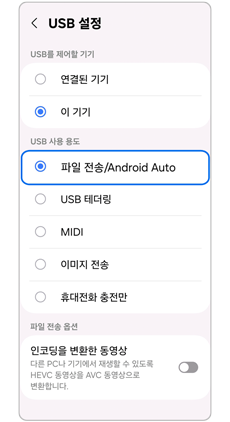  파일전송,안드로이드 오토로 변경해주세요