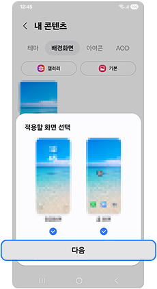 적용할 화면을 선택 후 다음을 눌러주세요