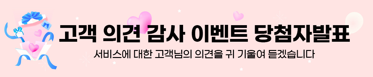 고객 의견 감사 이벤트 당첨자 발표 서비스에 대한 고객님의 의견을 귀기울여 듣겠습니다