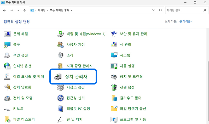 또는 제어판 보기기준  큰아이콘에서 장치 관리자를 실행하세요