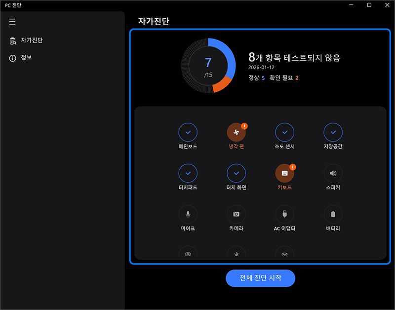 테스트 항목에 문제가 있는 경우 자가 진단 전체 목록에서 해당 항목이 느낌표 표시와 함께 주황색으로 표시됩니다