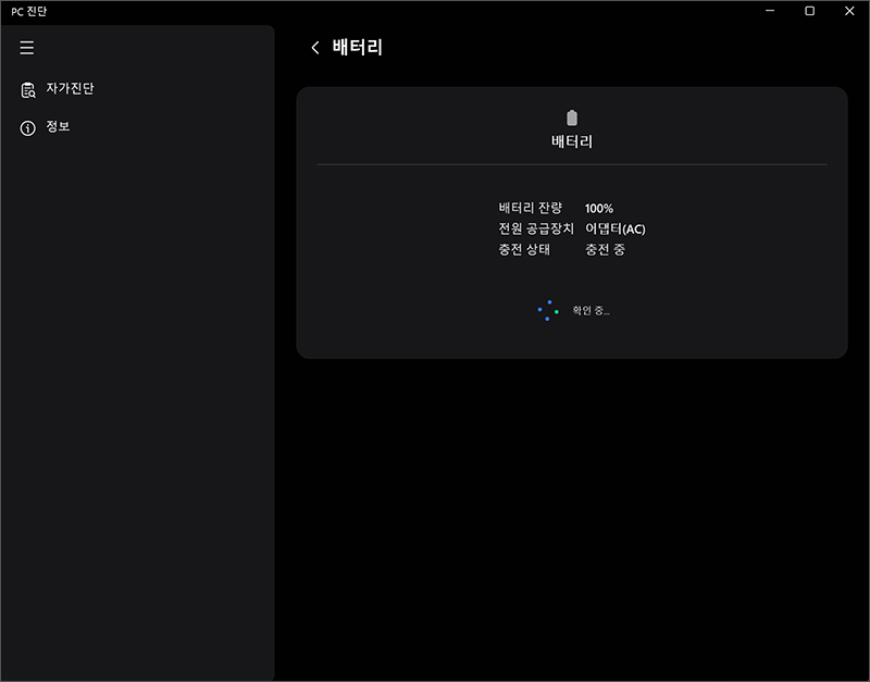 배터리 충전 상태와 기능을 확인합니다