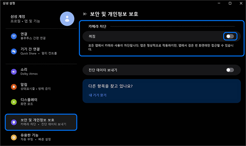  왼쪽 메뉴에서 [보안 및 개인정보 보호 선택 후 카메라 차단 항목을  꺼짐으로 설정하세요
