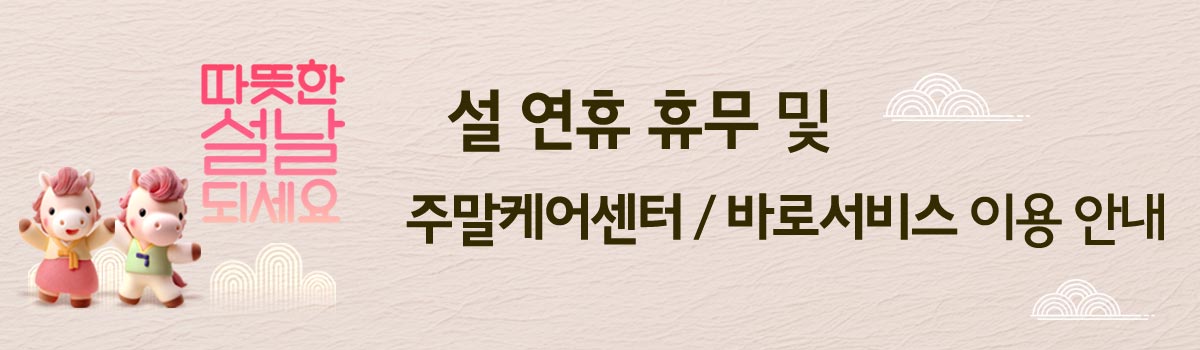 10월 주말케어센터 운영 및 추석 연휴 휴무 안내