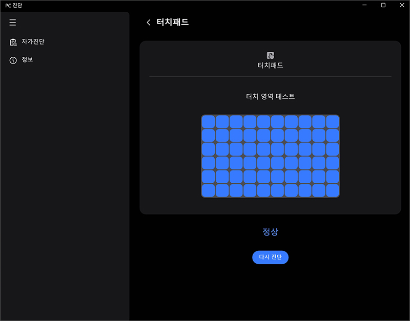 터치영역 테스트 다시 진단 가능