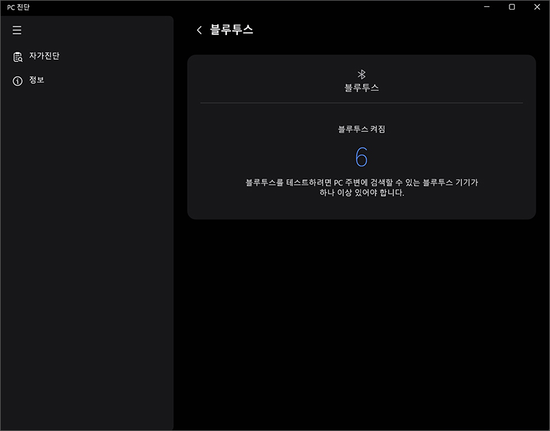 주변 블루투스 장치를 검색하여 블루투스가 정상 동작하는지 확인합니다