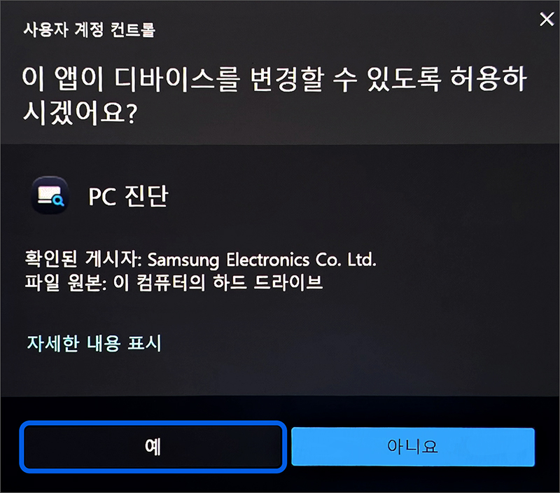 사용자 계정 컨트롤 창이 나타나면 예 버튼을 누르세요