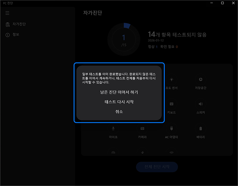 전체 진단 시작]을 누르면 [남은 진단 이어서 하기]로 테스트를 이어서 하거나 테스트 다시 시작으로 테스트를 처음부터 시작할 수 있습니다