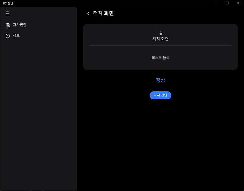 터치화면의 다시 진단