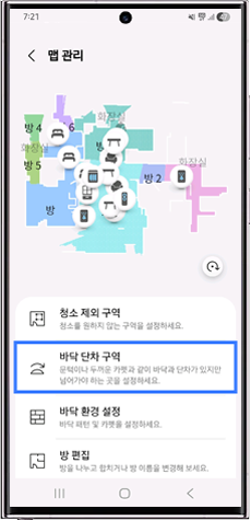 바닥 단처 구역(문턱이나 두꺼운 카펫과 같이 바닥과 단차가 있지만 넘어가야 하는 곳을 설정하세요)