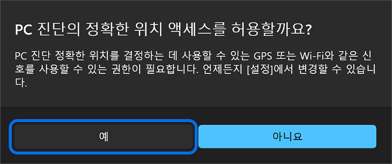 PC 진단의 정확한 위치 엑세스를 허용 창이 나타나면 예 버튼을 누르세요