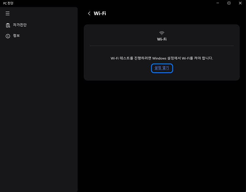 Wi-Fi를 켜야 한다는 메시지가 나타나면 설정 열기를 눌러 설정에서 Wi-Fi를 켬으로 변경 후 진단을 진행하세요