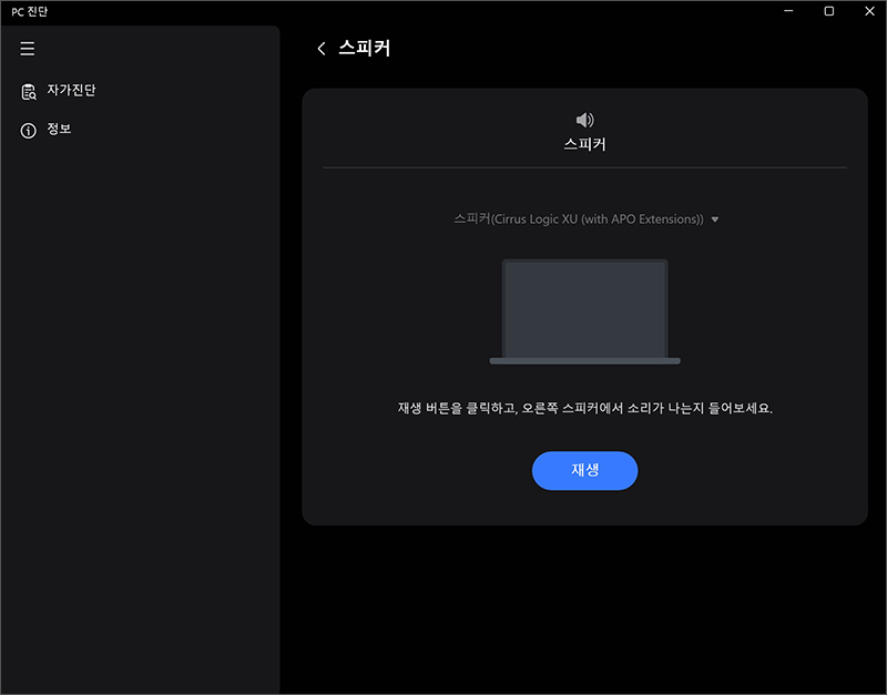스피커를 통해 소리를 재생하여 좌우 스피커에서 소리가 정상적으로 나는지 확인합니다