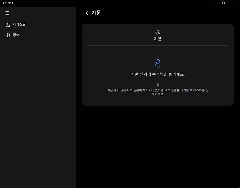 지문 센서로 지문이 인식되는지 확인합니다