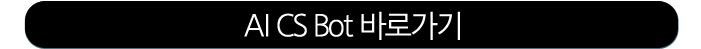 AI CS Bot서비스 바로가기 버튼