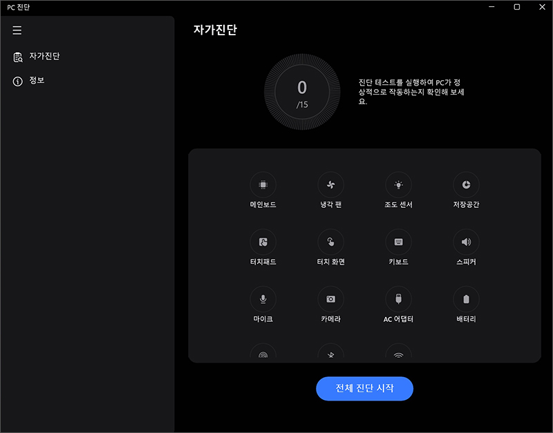 자가진단 탭에서 항목별 테스트를 진행해서 PC가 정상적으로 작동하는지 확인할 수 있음