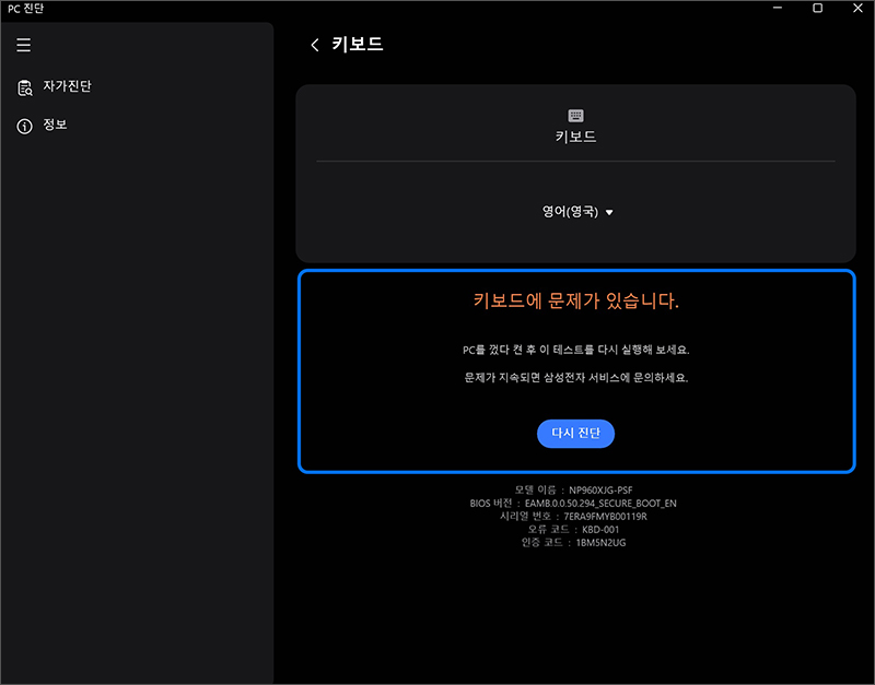 테스트 항목 페이지에선 주황색 에러메시지가 표시되며 다시 진단 버튼을 눌러 해당 항목의 테스트를 다시 진행할 수 있습니다.