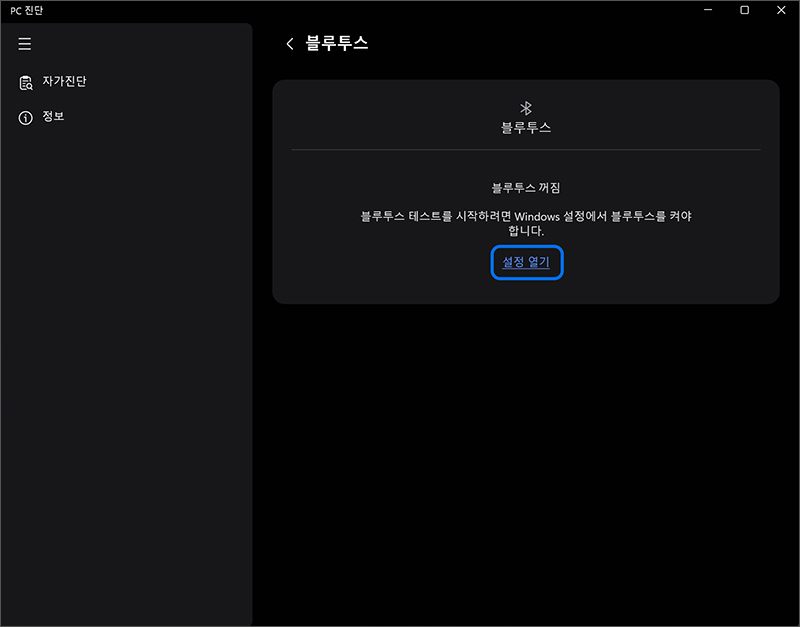 블루투스 꺼짐 메시지가 나타날 경우 설정 열기를 눌러 설정에서 블루투스를 켬으로 변경 후 진단을 진행하세요