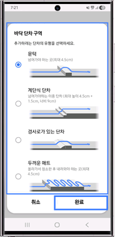  문턱(최대 4.5 cm)/ 계단식 단차(최대 높이 4.5 cm + 1.5 cm, 너비 9 cm)/ 경사로가 있는단차/ 두꺼운 매트(최대 4.5 cm) 중 선택