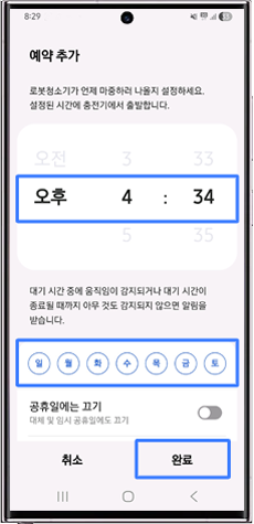 마중나갈 시간과 요일 설정 후 완료