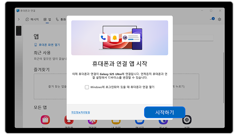 (PC) 휴대폰과 연결 앱 실행 후 시작하기