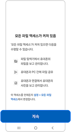 모든 파일 액세스 – 계속              