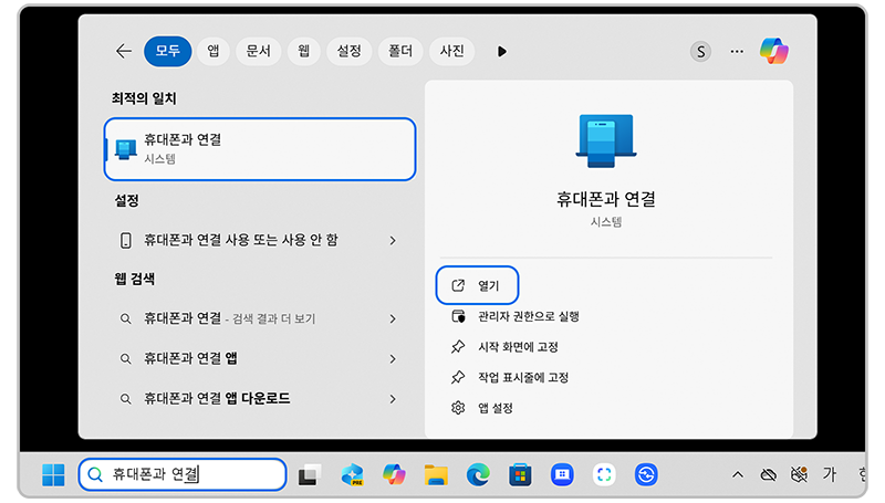 pc에서 작업표시줄 검색창에 휴대폰과 연결을 검색해주세요