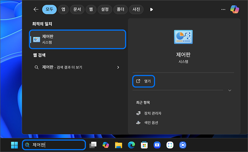바탕화면 작업표시줄의 검색창에서 제어판을 검색하여 실행하세요