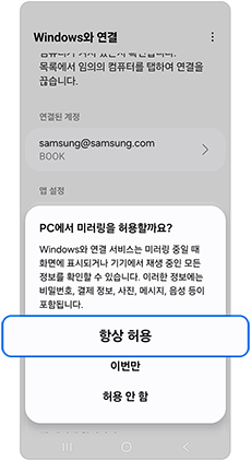PC에서 미러링 항상 허용