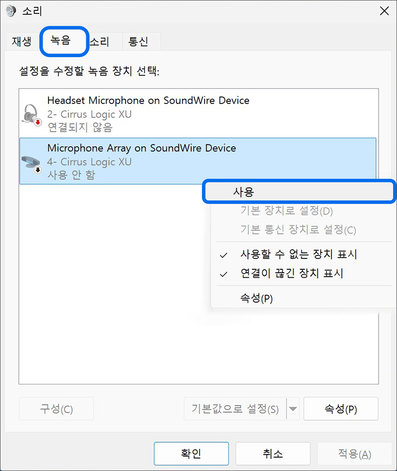 상단에서 녹음 탭 선택 후 마이크 항목이 사용 안함으로 선택되어 있는 경우 마우스 오른쪽 버튼을 누른 후 사용을 선택하세요