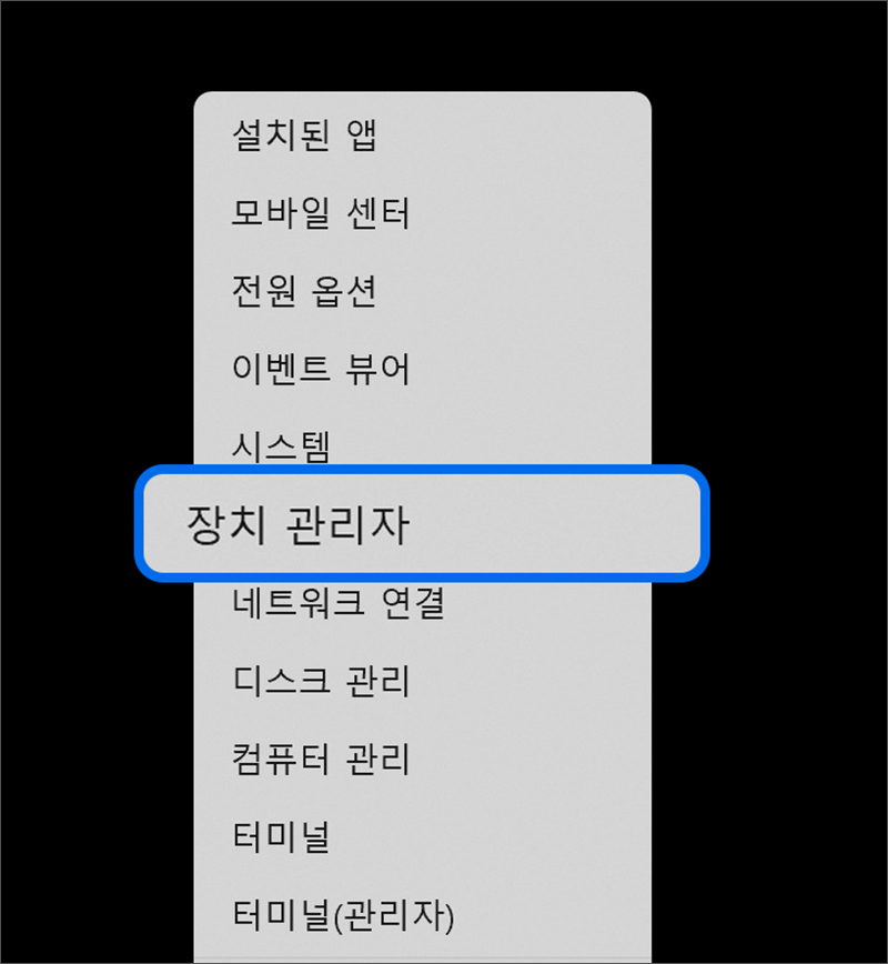 키보드에서 Windows 로고 키와 X 키를 누른 후 장치 관리자를 선택하여 실행하세요