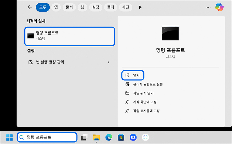 바탕화면 작업표시줄의 검색창에서 명령 프롬프트을 입력 후 실행하세요