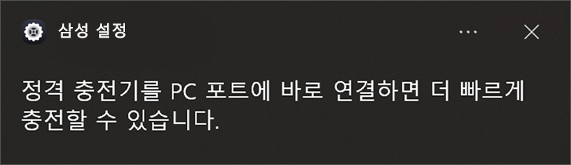 Windows 팝업 메시지는 삼성 설정이 설치되어 있는 경우에만 표시