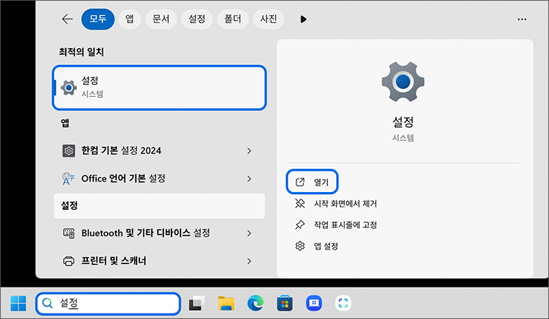 바탕화면 작업표시줄의 검색창에서 설정을 입력 후 실행하세요