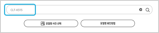 소모품 모델명으로 검색 (예 : CLT-K510S)