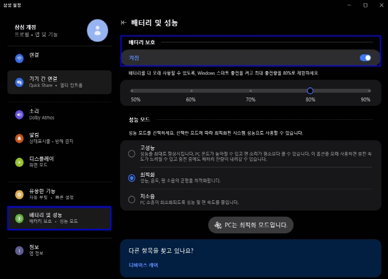 배터리및 성능에서 배터리 보호 켜짐 설정하기