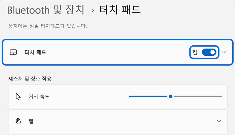 터치 패드를 켬으로 변경하세요