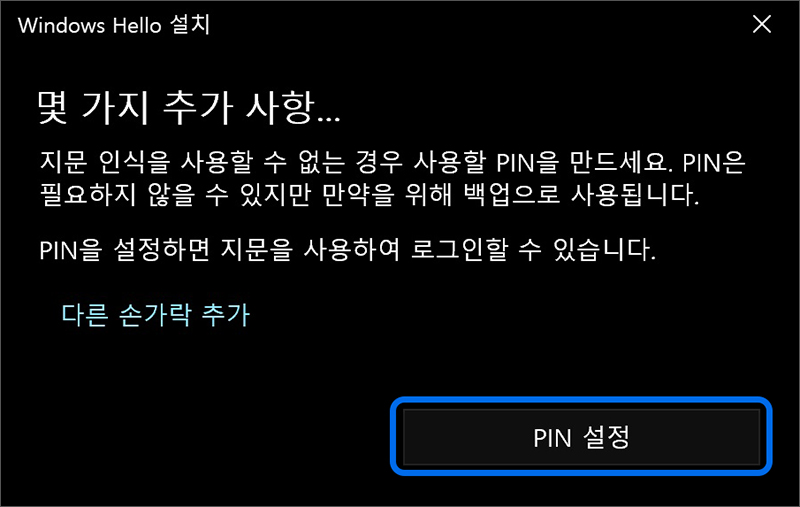 지문 등록 완료 후 PIN 설정 안내 창이 나타나면 PIN 설정 버튼을 선택하세요.