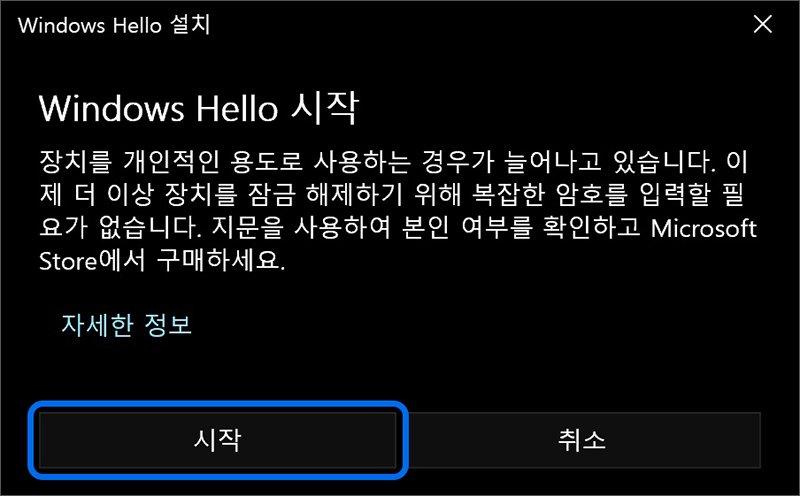 Windows Hello 시작에서 시작 버튼을 선택하세요