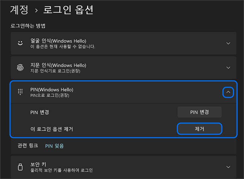 PIN에서 ∨ 표시를 누른다음 제거 버튼을 누르세요