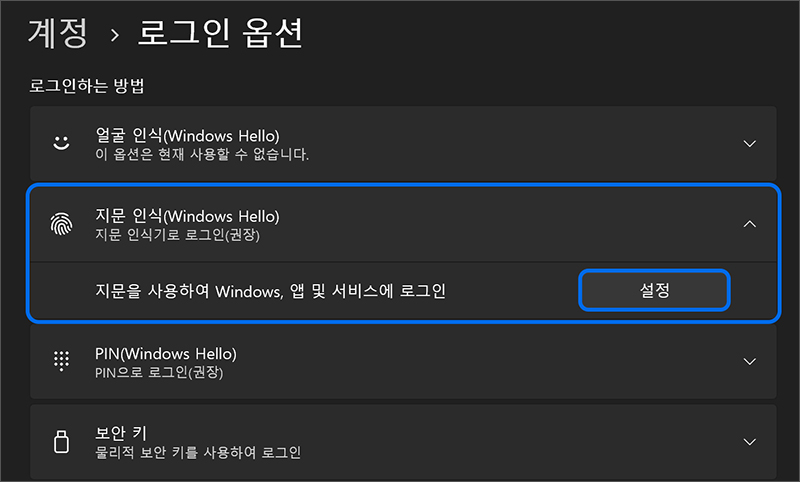 PIN 과 지문이 제거되었다면 재 설정을 위해 지문 인식 에서 ∨ 누른 다음 설정을 선택하세요